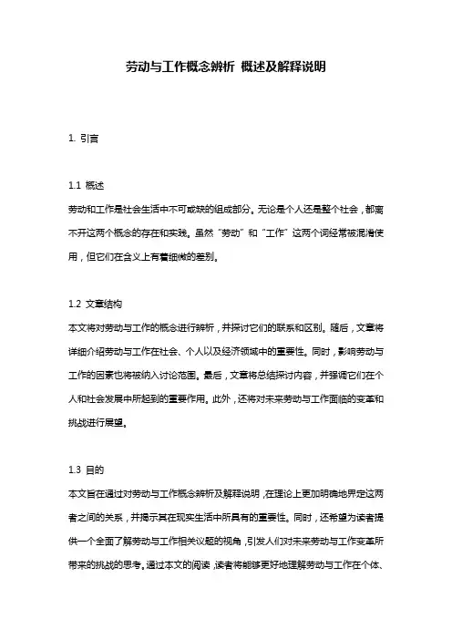 劳动与工作概念辨析_概述及解释说明