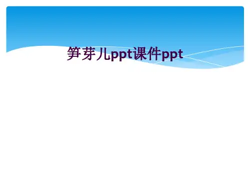 笋芽儿ppt课件ppt