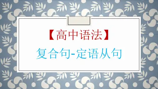 高考英语一轮复习英语语法专题复习：定语从句讲解课件(共42张)