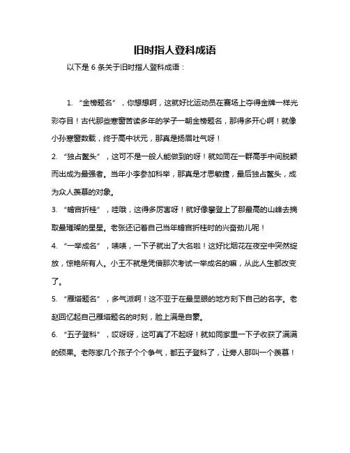 旧时指人登科成语