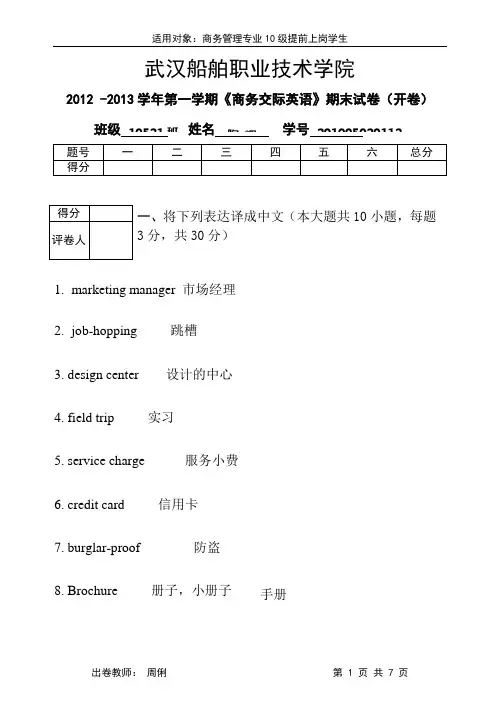 商务交际英语期末试卷---taohui