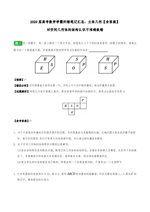 2020届高考数学学霸纠错笔记汇总：立体几何【含答案】