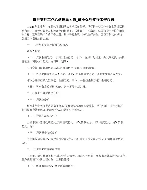 银行支行工作总结模板4篇_商业银行支行工作总结