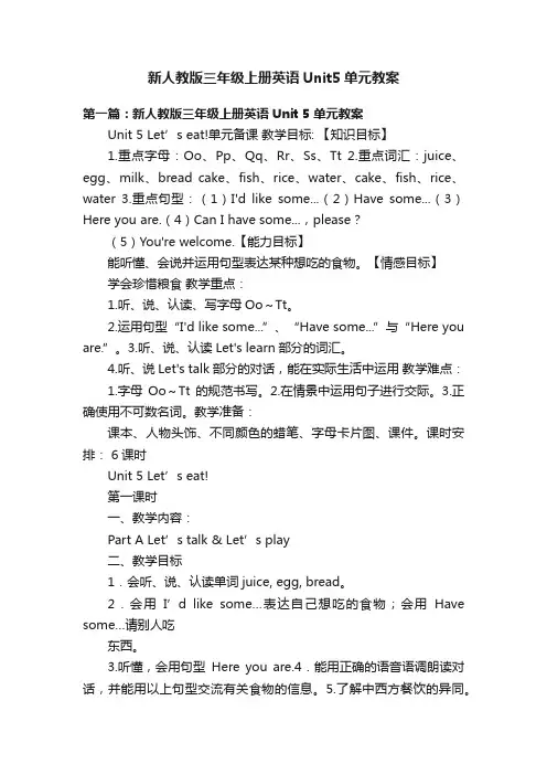 新人教版三年级上册英语Unit5单元教案