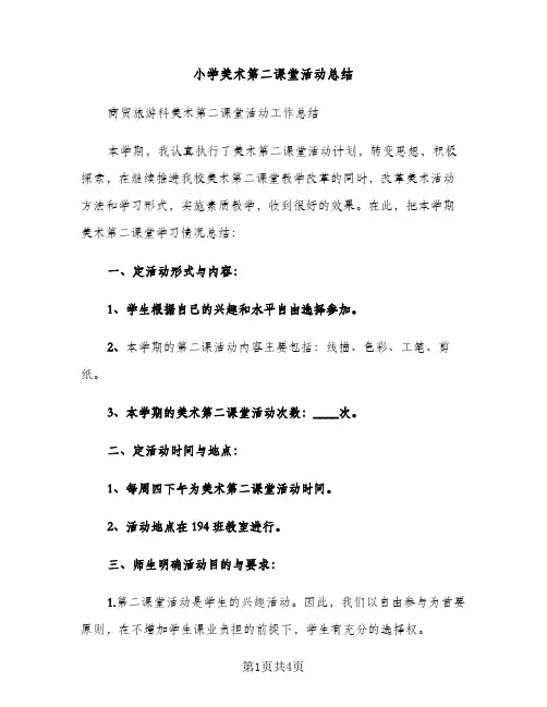 小学美术第二课堂活动总结（2篇）