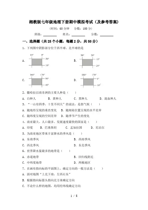 湘教版七年级地理下册期中模拟考试(及参考答案)
