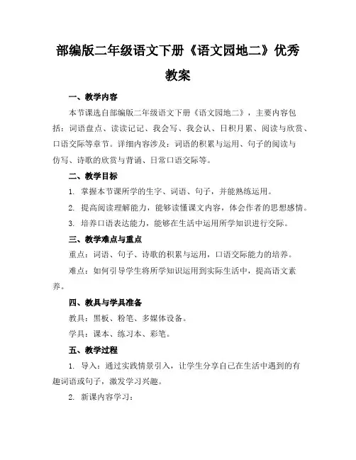 部编版二年级语文下册《语文园地二》优秀教案