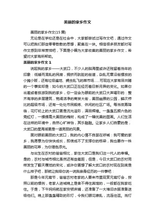 美丽的家乡作文（15篇）