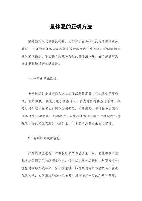 量体温的正确方法