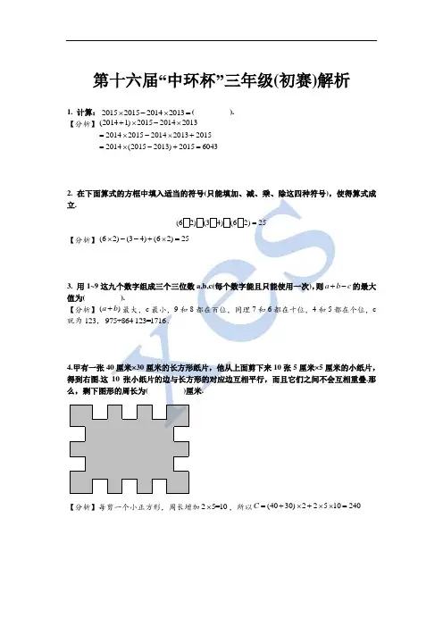 2016第十六届中环杯三年级初赛解析