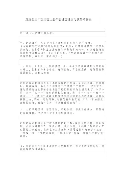 最新部编人教版三年级语文上册课文课后习题参考答案（全册）