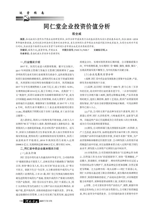 同仁堂企业投资价值分析