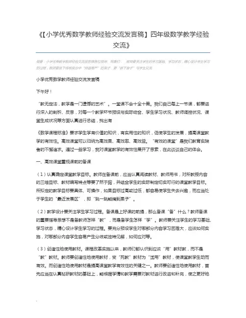 【小学优秀数学教师经验交流发言稿】四年级数学教学经验交流