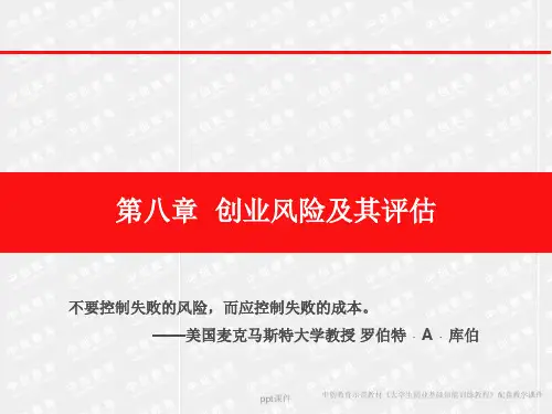 【学习课件】第8章--创业风险及其评估