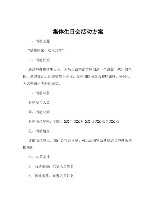 集体生日会活动方案