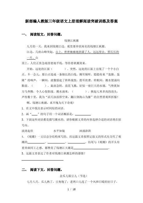 新部编人教版三年级语文上册理解阅读突破训练及答案