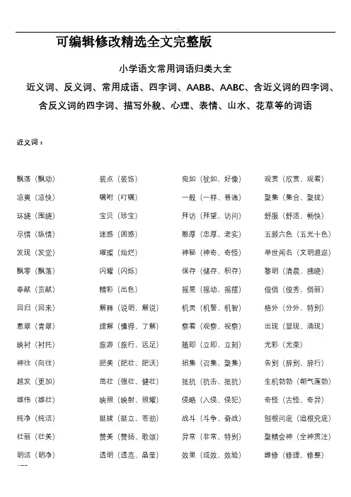 小学语文常用词语归类大全 (2)精选全文