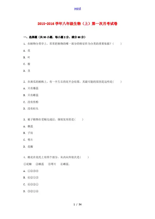 八年级生物上学期第一次月考试卷(含解析) 济南版-济南版初中八年级全册生物试题