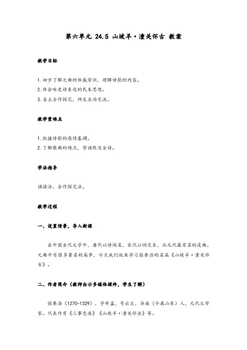 部编版语文九年级下册 24 诗词曲五首  山坡羊 潼关怀古 (教案)