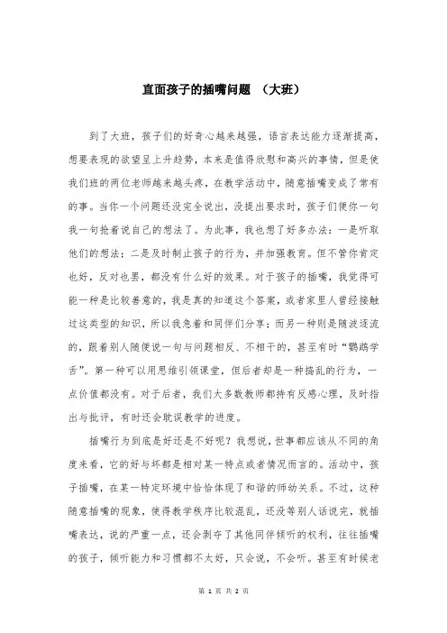 直面孩子的插嘴问题 (大班)