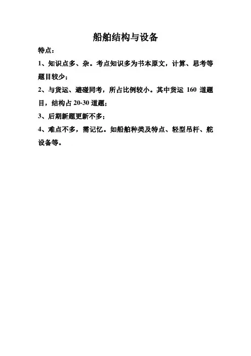 船舶结构与设备知识点