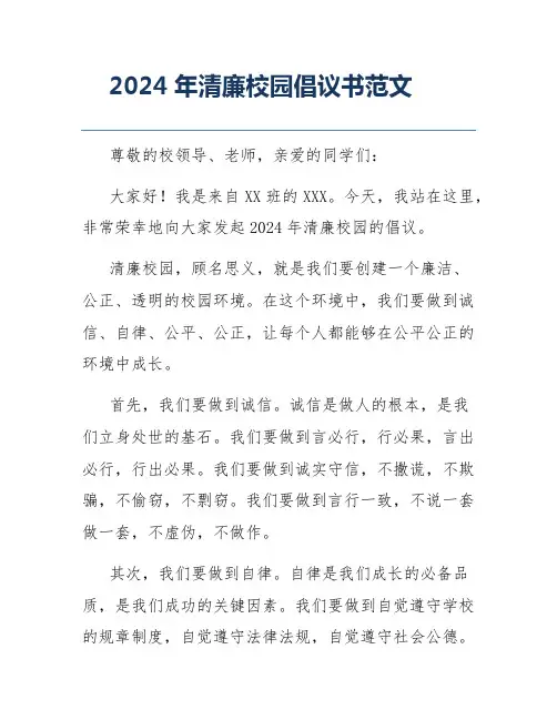 2024年清廉校园倡议书范文