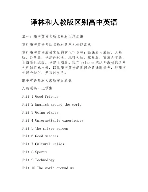 译林和人教版区别高中英语