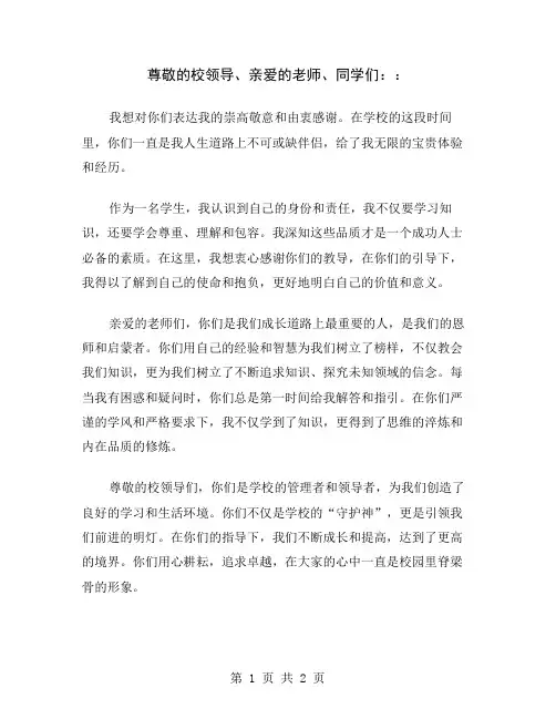 尊敬的校领导、亲爱的老师、同学们：
