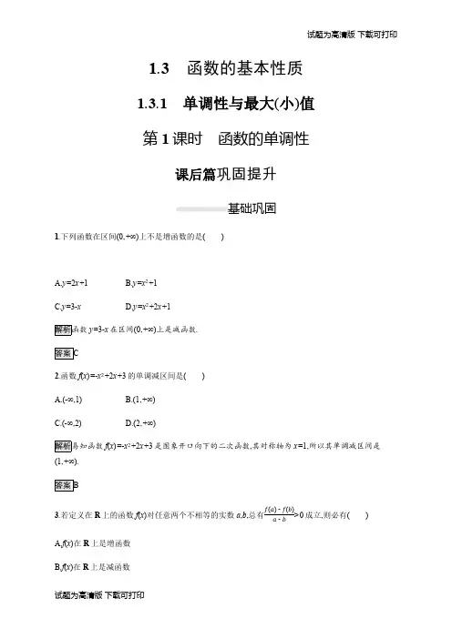 2019-2020学年高一数学人教A版必修1练习：1.3.1 第1课时 函数的单调性 Word版含解析.pdf