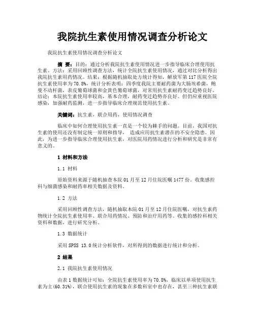 我院抗生素使用情况调查分析论文