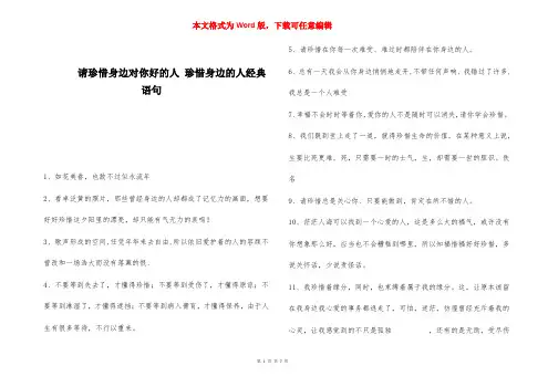 请珍惜身边对你好的人 珍惜身边的人经典语句 