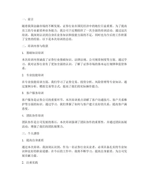 证券公司培训总结范文