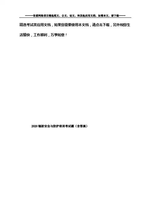2020辐射安全与防护培训考试题(含答案)