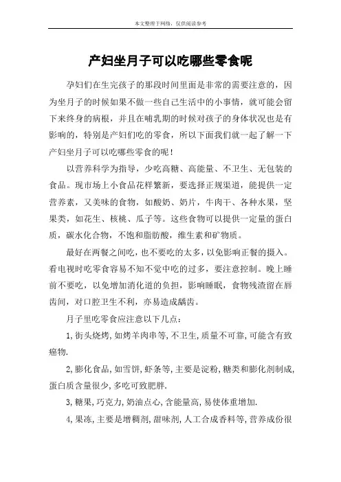 产妇坐月子可以吃哪些零食呢
