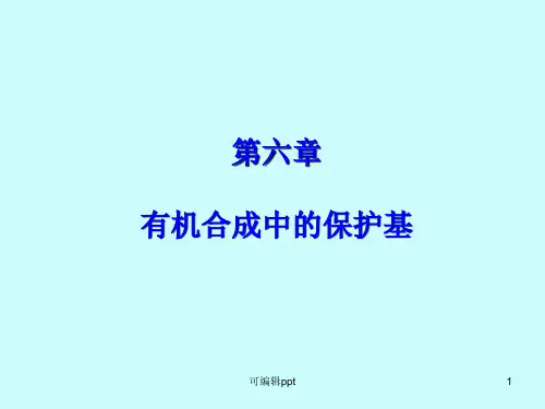 有机合成中的保护基