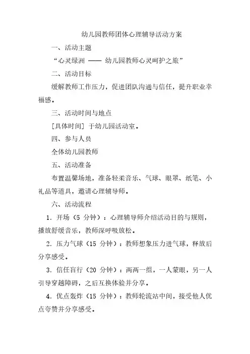 幼儿园教师团体心理辅导活动方案