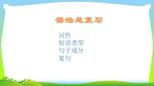 中考语文备考,语法知识讲解实用课件(共50张PPT)