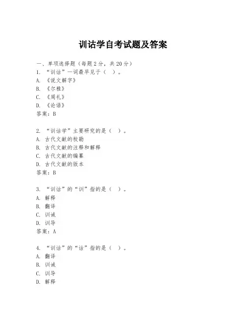 训诂学自考试题及答案