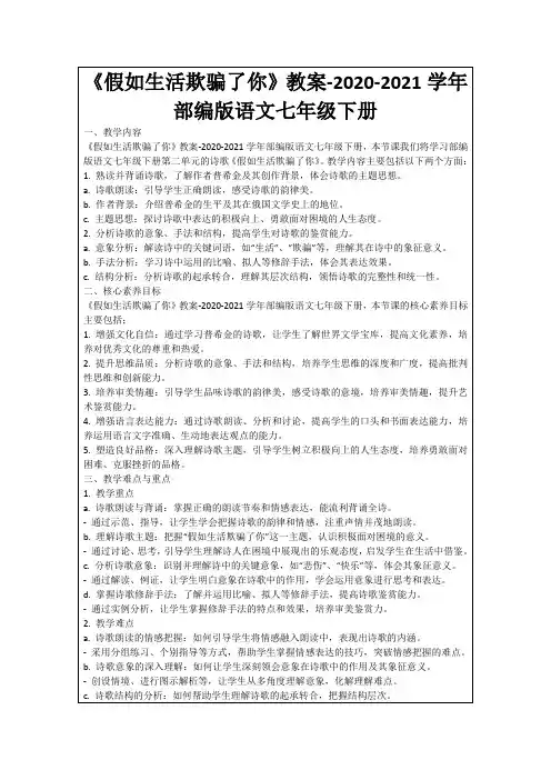 《假如生活欺骗了你》教案-2020-2021学年部编版语文七年级下册