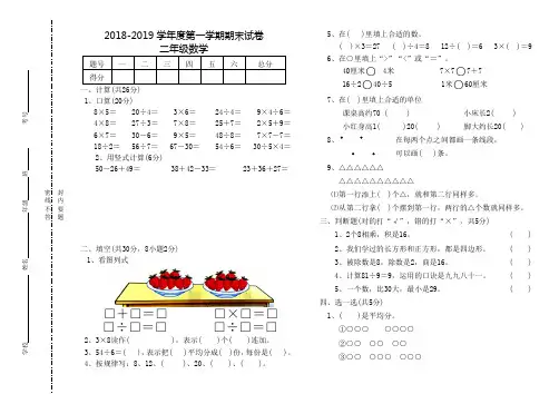 2018-2019学年度苏教版二年级上数学期末试卷