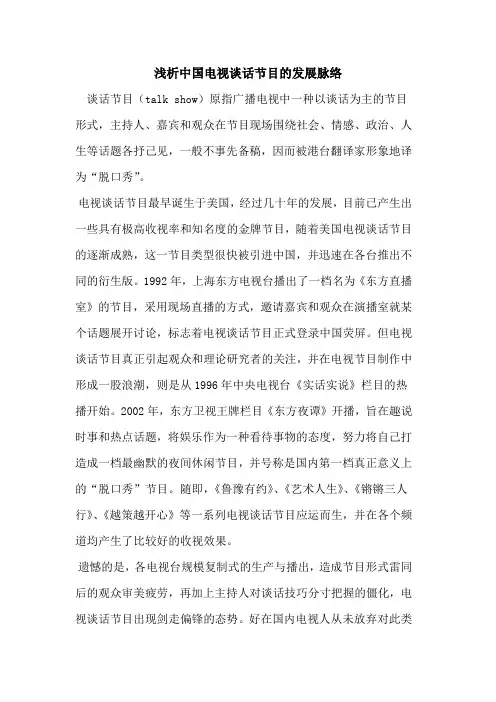 中国电视谈话节目的发展脉络