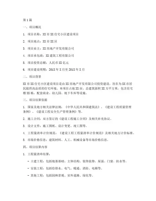 工程施工项目结算报告(3篇)