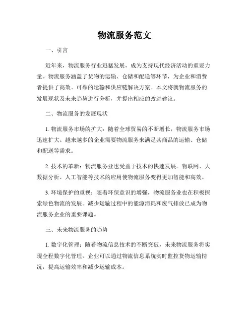 物流服务范文