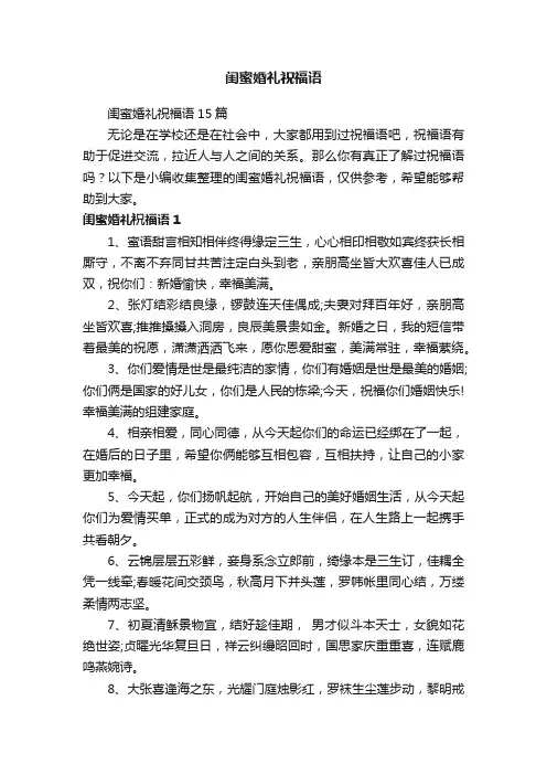 闺蜜婚礼祝福语15篇