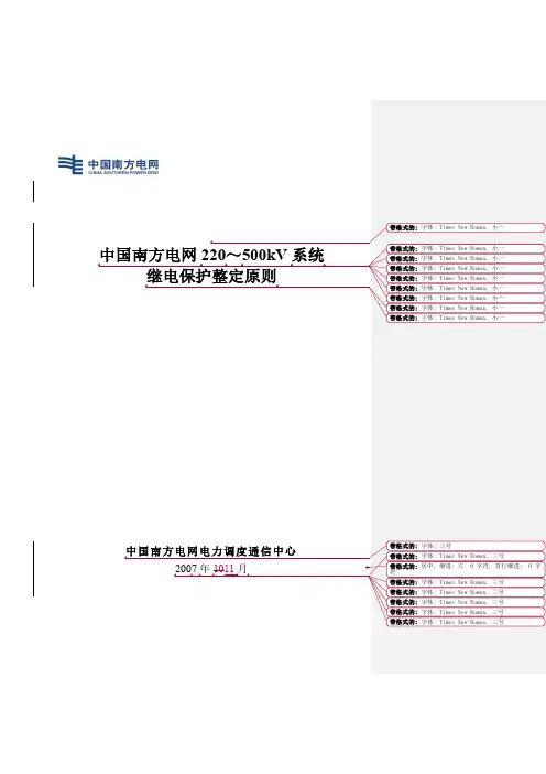 中国南方电网220-500kV系统继电保护整定原则