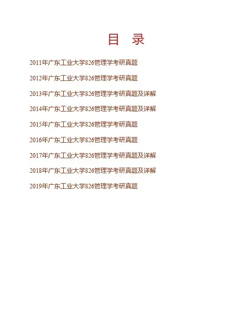 广东工业大学《826管理学》历年考研真题(含部分答案)专业课考试试题