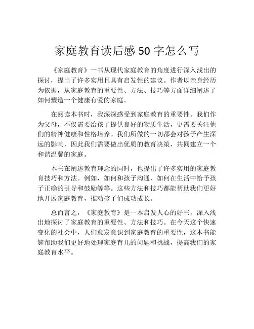 家庭教育读后感50字怎么写