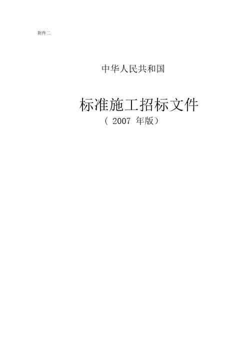 2007标准施工招标文件范本