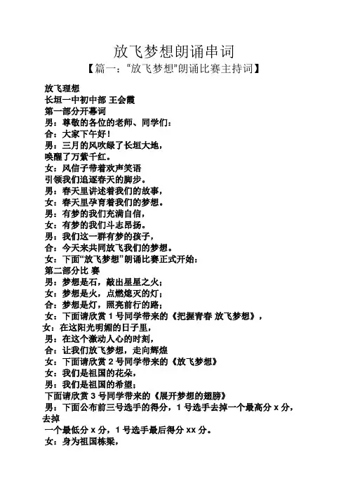 梦想作文之放飞梦想朗诵串词