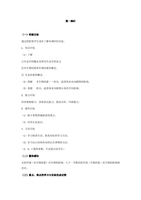 生物七年级上册第一单元第一章第二节《生物与环境的关系》教案5苏教版